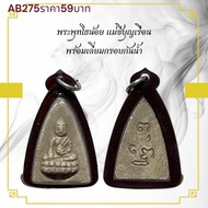 พระพุทโธน้อย แม่ชีบุญเรือน  พร้อมเลี่ยมกรอบกันนํ้า