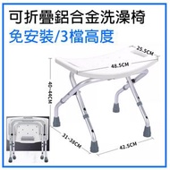 万象集市 - 可折疊沖涼椅沐浴椅【高度可調】摺疊式長者洗澡椅 輕便鋁合金座椅 浴室洗澡凳 老人沖涼椅