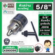 หัวสว่าน หัวจับดอก 5/8" ( 5 หุน ) รูแบบเกลียว 14.5 mm. ( ใส่กับเกลียวนอก 16 mm. ) (จับดอก 3 - 16 m