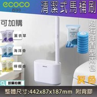 ECOCO 台灣現貨 附發票 灰色 替換式刷頭 馬桶刷 一次性 清潔馬桶刷 附16片海洋香刷頭 附背膠 自動開蓋 清潔