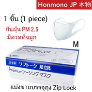 แบ่งขาย 1 ชิ้น หน้ากากอนามัย ยูนิชาร์ม กันฝุ่น PM2.5 Unicharm 3D mask ไซส์ M  ใส่ถุงซิปล็อค (price per 1 mask)