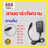 สายชาร์จไฟฉายคาดหัวสามยิ้ม💥ของแท้💥สายชาร์จ 3 ยิ้ม รุ่น SY-5/-15/-7/-11/-12/24/24  สายชาร์จสามยิ้ม