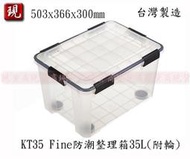 【彥祥】聯府 KT35 Fine防潮整理箱35L(附輪) 收納箱 掀蓋式