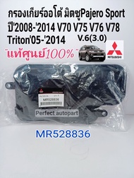 แท้ศูนย์ กรองเกียร์ออโต้ มิตซูPajero Sport ปี08-2014 Triton ปี05-2014 V.6เครื่อง3.0 R4A51 R5A51 V70