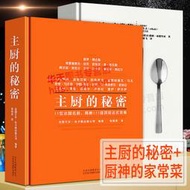 主廚的秘密+廚神的家常菜 米其林名廚師珍貴美食廚藝私房家常菜烹飪料理烘焙湯面食甜點沙拉醬料食材配方制作技巧自學書籍