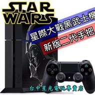 缺貨【PS4主機】PS4 1207A 500G 星際大戰 黑武士限定機＋二代手把【福利品非二手 不含遊戲】台中星光電玩