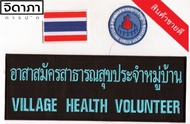 อาร์มอสม. อาร์มอสม อาสาสมัครสาธารณสุขประจำหมู่บ้าน(เย็บติดติดตีนตุ๊กแก) ติดเสื้อกั๊กอามวงกลม ธงชาติ ป้ายหลัง 1เชต 3ชิ้น