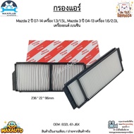 กรองแอร์ Mazda 2 ปี 07-14 เครื่อง 1.3/1.5L Mazda 3 ปี 04-13 เครื่อง 1.6/2.0L เครื่องยนต์ เบนซิน สินค