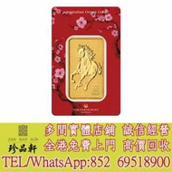 【珍品軒】實體門市 高價回收：澳洲珀斯鑄幣廠馬年壓鑄金條1盎司，金幣，銀幣，鉑金...