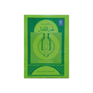 Kitab Tuhfatul Athfal Ilmu Tajwid Pesantren Terjemah Jawa Pegon