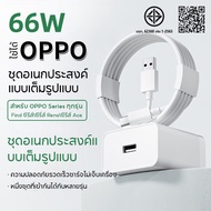 OWIRE 66W ชุดชาร์จออปโป้ ชาร์จเร็ว ชุดชาร์จ สายชาร์จ ที่ชาร์จ 66W สายชาร์จ Type-C 6A Cable รองรับ Su