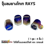 จุ๊บลมไทเท RAYS (1ชุด:4ชิ้น) จุ๊บลม จุกลมยาง จุกลม จุ๊บลมยาง