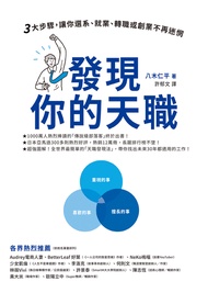 發現你的天職：三大步驟，讓你選系、就業、轉職或創業不再迷惘 (電子書)