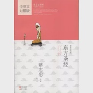 蔡志忠漫畫中國傳統文化經典：東方聖經(中英文對照版) 作者：蔡志忠（編繪）
