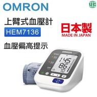 OMRON - HEM7136 手臂式電子血壓計 (中國版) 歐姆龍 日本制造 量血壓 老人家必備 關注健康（平行進口）