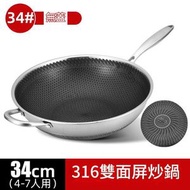 [34CM] (內外蜂窩)單耳無蓋 316炒鍋 高品質無耳不鏽鋼炒鍋（平行進口）