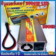 SUOER โซลอินเวอร์เตอร์ 12V 3000W อินเวอร์เตอร์ 12V to 220V แบบพกพาสมาร์ทอินเวอร์เตอร์ Modified Sine