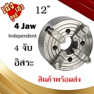 4-Jaw Chuck ขนาด 8 - 12 สี่จับ สี่จับอิสระK72 อะไหล่แม่พิมพ์ พร้อมอุปกรณ์ ราคาถูก พร้อมส่ง