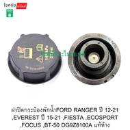 Water Tank Cap Ford RANGER Year 12-21 EVEREST 15-21 FIESTA ECOSPORT FOCUS BT-50 DG9Z8100A Genuine De