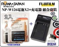數配樂 免運 電池2入+充電器 樂華 FUJI 富士 NP-W126 W126 防爆鋰電池 全新 保固1年 相容原廠 
