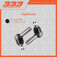 333 ลูกหมากช่วงล่างครบชุด อีซูซุ รถบรรทุก ISUZU - TRUCK NLR 130