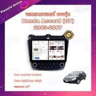 จอแอนดรอยด์ จอAndroidติดรถยนต์ ตรงรุ่น Honda Accord (G7) 2003-2007 Ram 2GB/Rom 32GB New Android Version จอ IPS ขนาด 10"