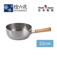 日本製木柄不鏽鋼雪平鍋 22cm 官方正貨 燕三条產 健康無塗層 電磁爐適用