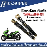 โช๊คหลัง โช๊คคู่ Yamaha Aerox155 โช๊คหลังสปริง ยามาฮ่า แอร็อกซ์155 โช๊คคู่ ซ้าย+ขวา โช๊คคู่ โช๊ค Aer