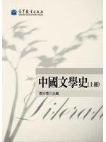 中國文學史（上冊）