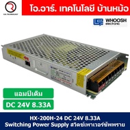 (1ชิ้น) HX-200H-24 24VDC 8.33A สวิตชิ่งเพาเวอร์ซัพพลาย แหล่งจ่ายไฟ ตัวแปลงไฟ Switching Power Supply