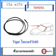 Front Windshield Rubber​ Eyebrows​ TOYOTA Tiger​ D4D​ All Models​ (1 Line)
