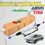 แร็คพวงมาลัย เพาเวอร์ TOYOTA ALTIS ปี 2008-2013 ยี่ห้อ AARON รหัส 1RPW024 TRW