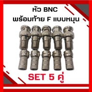 **แพ็ค 5 คู่พร้อมหัวF  ** แจ็ค BNCท้ายF พร้อมหัวF