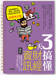 3天搞懂財經資訊（最新增訂版）：看懂財經新聞、企業財報不求人，找出年年下蛋的金雞母！ (新品)