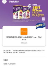 買雅培保兒加營素3+系列滿＄538，即減$88