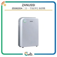 順豐免運費！ 【原裝行貨】一級能源標籤 Zanussi 金章 ZD2822DA 28公升 二合一 空氣淨化 抽濕機
