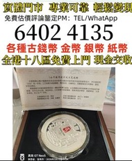 全港免費上門 多間實體門市 1910年英國「站洋」壹圓銀幣，金幣 紀念金幣 金條 賀利氏金條 香港十二生肖金幣 97回歸金幣 98國際機場金幣 楓葉金幣 熊貓金幣 袋鼠金幣 英女王訪港金幣 鷹洋金幣 