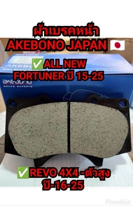 ผ้าเบรคหน้า/หลังFORTUNER ปี-15/REVO ตัวสูง akebono Japan