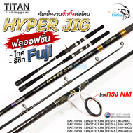 คันเบ็ด คันจิ้ก จากแบรนด์ TITAN รุ่น HYPER JIG  ไกด์ Fuji รีซีท Fuji 100% แบลงค์ IM7 ลาย X-Cross ทั้