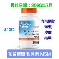 (現貨) 美國 Doctor's Best 葡萄糖胺軟骨MSM 240粒 / Glucosamibe Chondroitin MSM 240 capsules