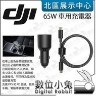 數位小兔【 預購 DJI 65W 車用充電器 原廠 】Type-C USB-A 充電 PD 車充 公司貨 電池 遙控器