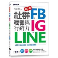 超人氣FB+IG+LINE社群經營與行銷力：用225招快速聚粉，飆升流量變業績！文淵閣工作室 碁峰 100元