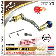 อุปกรณ์ตกปลา WEEBASS แขนหมุน - รุ่น MAGNUM HANDLE แขนแต่งรอก มือหมุน