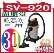 【尚朋堂】專業用乾濕吹三用吸塵器SV-920