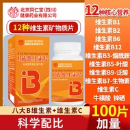 Beijing Tongrentang B-Clan Vitamin Tablets b1b2b6b12 Vitamin c Tablets 100 Tablets 1 Tablet20260331