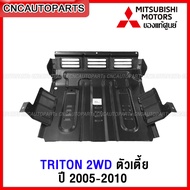 (ของแท้ศูนย์) แผงใต้เครื่อง MITSUBISHI TRITON 2WD ตัวเตี้ย ปี 2005-2011 แผ่นเหล็กใต้เครื่อง กันแคร้ง