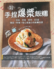 餡料滿滿!手捏爆漿飯糰: 美味.營養.簡單,66道便當X野餐X點心都適合的飯糰食譜 (二手)