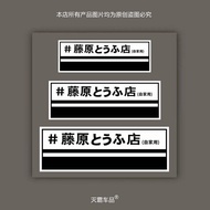 Fujihara Tofu Shop Bumper Stickers Initial D Bumper Stickers Tuohai Autumn Name Mountain Car God Sti