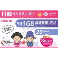 6日通話【日韓】(每日3GB) 日本、南韓 5G/4G無限上網卡數據卡SIM卡電話咭 S16(00645)