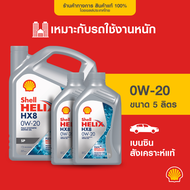 SHELL น้ำมันเครื่องเบนซิน สังเคราะห์แท้ Helix HX8 0W-20 (3/4/5 ลิตร)